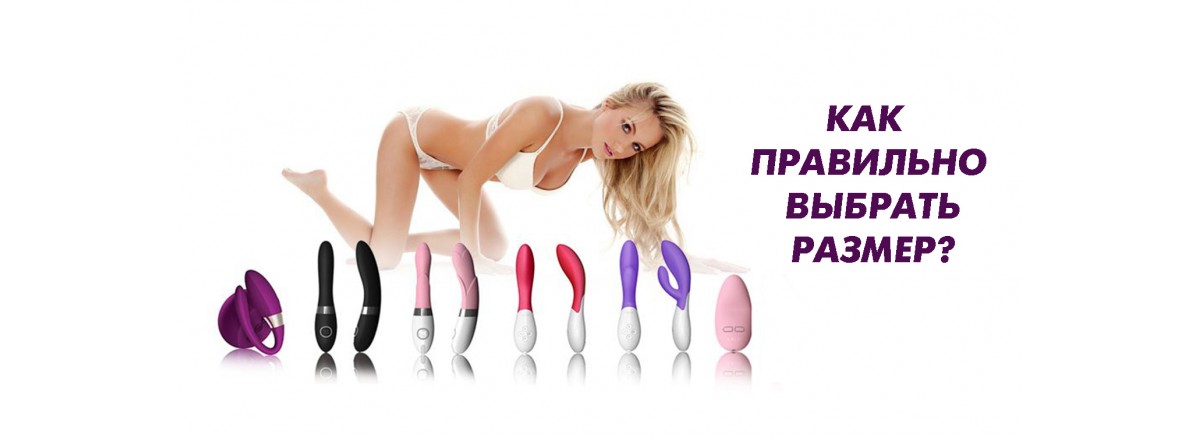 Как правильно выбрать вибратор?
